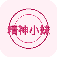 精神小妹
